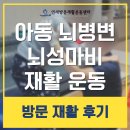 뇌성마비복지관 | 은평 서대문 마포 뇌병변 증상 뇌성마비 균형 아동 언어 발달장애 가정방문 재활운동 리얼 후기