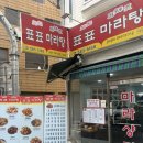 공포마라탕 | 가성비 좋은 사당역 마라탕 맛집 표표마라탕. 찐 얼얼한 맛 🌶️