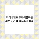 세븐일레븐 판교본점 | 파리바게트 두바이쫀득볼 파는곳 가격 솔직후기 정리