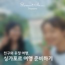 유니버샬항공여행사㈜ | 싱가포르로 떠나는 첫 자유 여행 예고편, 친구와 함께 떠나는 해외 여행 준비하기