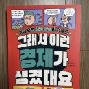 [서평후기] 그래서 이런 경제가 생겼대요