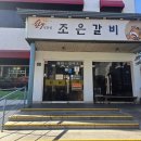 조은갈비 | 전주 조은갈비에서 점심으로 갈비탕을 먹었어요!