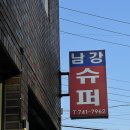 남강슈퍼 이미지