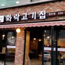 화락고기집 이미지