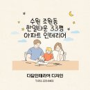수원 조원동 한일타운 140동 30평대 아파트 33평 인테리어 수원 다담인테리어