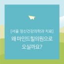 서울힐정신건강의학과의원 이미지