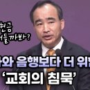 좌경화와 음행보다 더 위험한 '교회의 침묵' 이미지