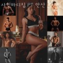 샤인바디짐 PT 안산 고잔점 | 안산 고잔동 헬스장 샤인바디짐 PT 안산 고잔점 주소 후기 안내