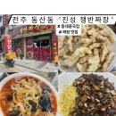 진성쟁반짜장