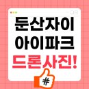 새마을아이파크자이단지내공인중개사사무소 | 둔산자이아이파크 숭어리샘 사전점검 미리 보는 드론 사진!