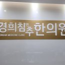 월곶한의원 이미지