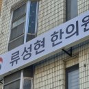 류성현한의원 네이버블로그