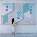 아름지기 | 서촌 전시회 추천) 재단법인 아름지기 &#39;방(房), 스스로 그러한&#39; 전시 후기