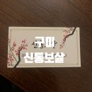 도봉로5길1R-1 | 구미 봉곡동에 위치한 용해서 소름돋는 신점 후기 (유선 상담도 가능) :: 구미 신통보살