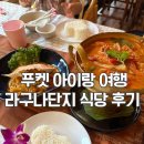 쌍둥이내의류 | 쌍둥이 아이와 푸켓여행, 사이라구나 푸켓 근처 식당...시암선셋, 미스터똠얌 레스토랑 식당 리얼 후기