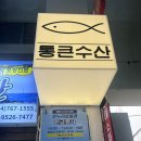 서귀포올레시장 횟집 &#39;통큰수산&#39; 포장 내돈내산 후기