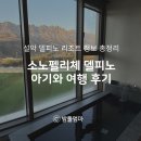 대명사우나 | 고성 여행 1탄) 소노펠리체 델피노 골드스위트 스탠다드 후기, 사우나 할인 팁, 설악 델피노 객실 종류