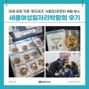 오성테크 | [스마트3D] 세종여성일자리박람회 후기 | 푸드테크 '식품3D프린터' 푸드프린팅 체험 부스