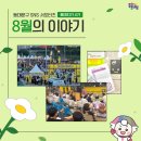 휘경51 | [동대지기 4기]가 전하는 동대문구 동네방네 소식 &lt;8월의 이야기&gt;
