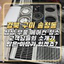 종로구청청소차고 | 구미 에어컨 청소 전문 업체 송정동 삼성 무풍 에어컨 청소