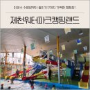 키즈캠핑장 제천워터파크캠핑랜드 놀이기구 미온수수영장 명당 총정리