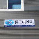 동국이엔지