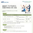 [LS ELECTRIC] 2023년 기사직(생산) 채용연계형 인턴 채용 (~03/06) 이미지