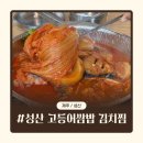 성산고등어쌈밥 | 성산일출봉 맛집 | 제주 동쪽 맛집 성산 고등어쌈밥 김치찜 후기