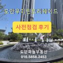 유성정보통신 | 유성구부동산 도안우미린트리쉐이드 사전점검 후기