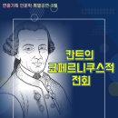 연중기획 인문학 특별강연-칸트의 코페르니쿠스적 전회 이미지