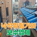 대림가설 - 안산시 상록구 청룡길 4-3 | 낙석 방지 기와 지붕 수리 누수 보수 업체