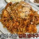 감포생아구찜 | [천상맛집]양념이 맛있고 아구간 주는 밥집 “감포생아구찜 본점”(내돈내산, 메뉴)