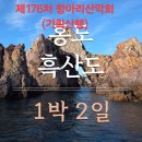 제176차 항아리산악회 정기산행(홍도&amp;흑산도) 이미지
