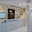 유펜치과의원 이미지