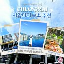 호텔썬스테이 | 치앙마이 숙소 스테이 위드 님만 가성비 첫날 공항 근처 호텔