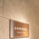 송유이보컬클래스
