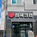 금란교회 사거리-2 | 양념게장도 맛있는 운정 대게 맛집 심쿡크랩 민생지원금으로 포장 후기