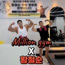 밀리언짐 회룡점 이미지