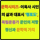 📖 문학시리즈-이육사 시인의 삶과 대표시 '청포도', 독립운동가 문인의 저항 정신과 문학적 가치