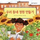 ＜도서출판 나무상자＞ &#34;우리동네 정원 만들기&#34; 신간 도서를 소개 합니다 이미지