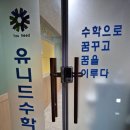 유니드수학전문학원 | 수학 끈기와 실력이 동시에 자라는 유니드수학전문학원 후기
