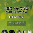 가톨릭 다온합창단 제3회 정기연주회(9월9일 저녁7시 파주 솔가람 아트홀(가람 도서관) 이미지