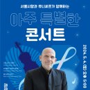 [5/4]서울시향 아주 특별한 콘서트 이미지