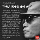[칼럼] 명성황후 시해한 자의 딸이 대통령? 한국은 독재를 해야돼! 이미지
