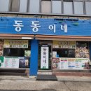 동동이네
