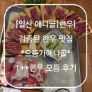 으뜸가애니골 목우촌웰빙마을 | [일산 애니골 | 한우] *으뜸가애니골* 1++ 한우 모듬 추천!