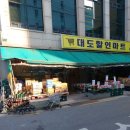 대도할인마트 이미지