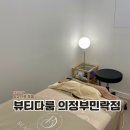뷰티다룸 의정부민락점 | 뷰티다룸 의정부민락점 에스테틱 피부관리 후기