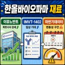(주)한솔바이오 | 한올바이오파마 주가, 임상 기대 먼저