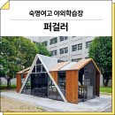 784 | 서울 강남(숙명여고 야외학습장)_ GC-P-784-1 시공 후기